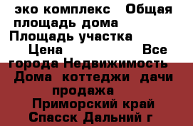эко комплекс › Общая площадь дома ­ 89 558 › Площадь участка ­ 12 000 › Цена ­ 25 688 500 - Все города Недвижимость » Дома, коттеджи, дачи продажа   . Приморский край,Спасск-Дальний г.